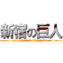 新宿の巨人 (yomiuri in shinjuku)