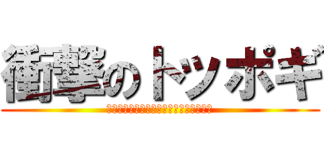 衝撃のトッポギ (人類は思い出した、トッポギの味と存在を)