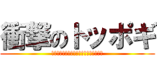 衝撃のトッポギ (人類は思い出した、トッポギの味と存在を)