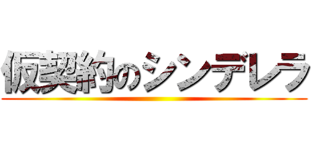 仮契約のシンデレラ ()