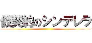 仮契約のシンデレラ ()