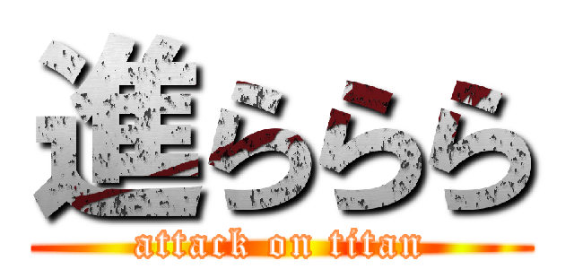 進ららら (attack on titan)