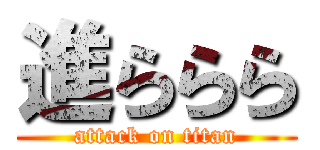 進ららら (attack on titan)