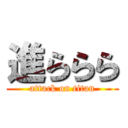 進ららら (attack on titan)