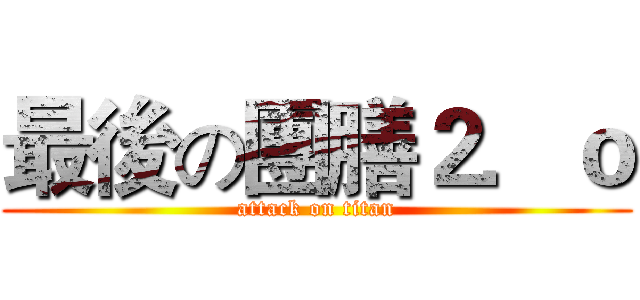 最後の團膳２．ｏ (attack on titan)
