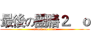 最後の團膳２．ｏ (attack on titan)