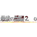 最後の團膳２．ｏ (attack on titan)