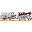 進撃の程成 (attack on chengcheng)