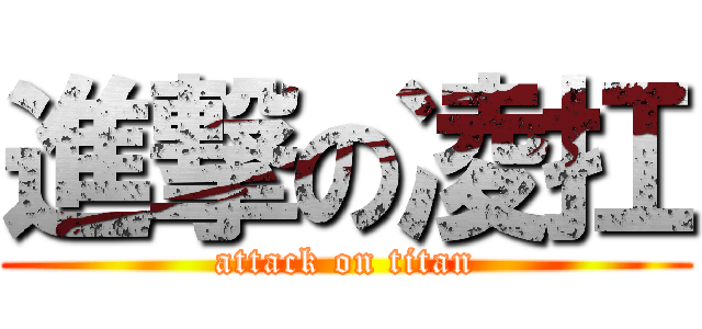 進撃の凌扛 (attack on titan)