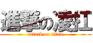 進撃の凌扛 (attack on titan)