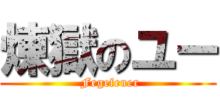 煉獄のユー ( Fegefeuer)