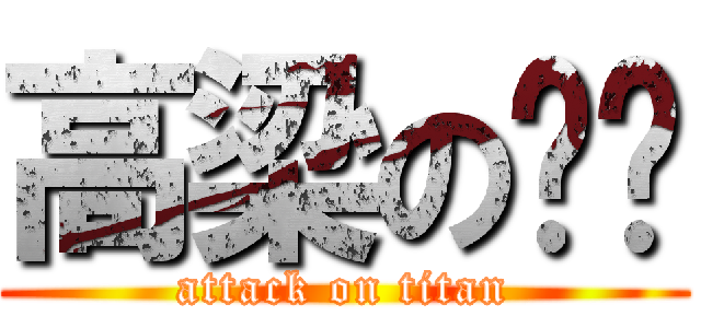高梁の雞雞 (attack on titan)