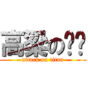 高梁の雞雞 (attack on titan)