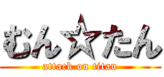 むん☆たん (attack on titan)