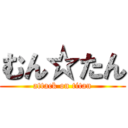 むん☆たん (attack on titan)