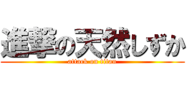 進撃の天然しずか (attack on titan)