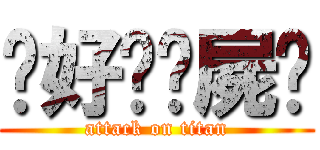 說好ㄉ殭屍嘞 (attack on titan)