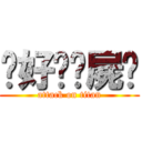 說好ㄉ殭屍嘞 (attack on titan)