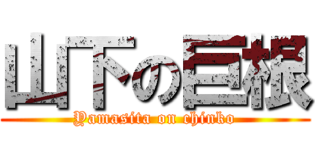 山下の巨根 (Yamasita on chinko)