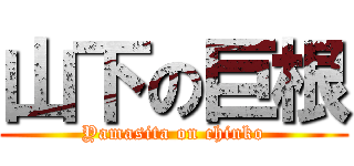 山下の巨根 (Yamasita on chinko)