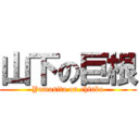 山下の巨根 (Yamasita on chinko)