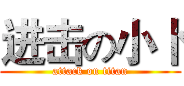 进击の小卜 (attack on titan)