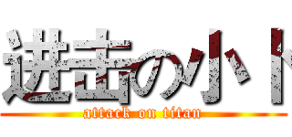 进击の小卜 (attack on titan)