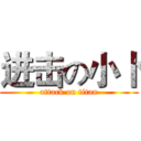 进击の小卜 (attack on titan)