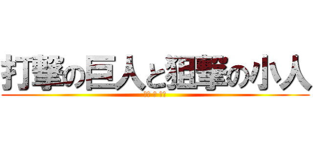 打撃の巨人と狙撃の小人 (人間 対 人間)