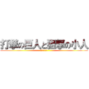 打撃の巨人と狙撃の小人 (人間 対 人間)