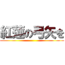 紅蓮の弓矢を ()