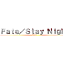 Ｆａｔｅ／Ｓｔａｙ Ｎｉｇｈｔ (UBW)