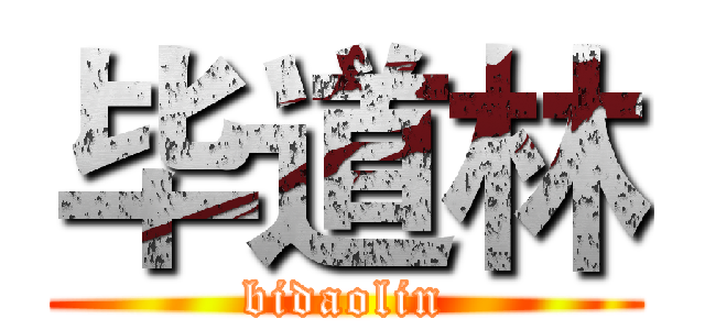 毕道林 (bidaolin)