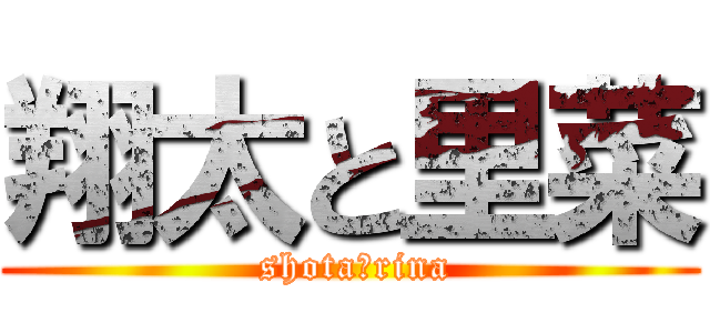 翔太と里菜 ( shota＆rina)