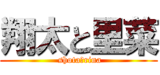 翔太と里菜 ( shota＆rina)