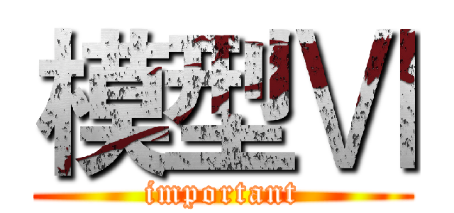 模型Ⅵ (important)