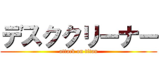 デスククリーナー (attack on titan)