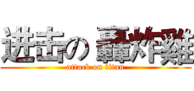进击の 轟炸雞 (attack on titan)