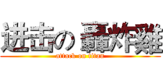 进击の 轟炸雞 (attack on titan)