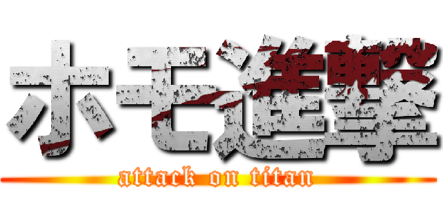 ホモ進撃 (attack on titan)