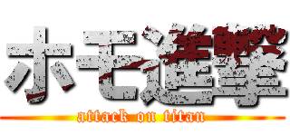 ホモ進撃 (attack on titan)