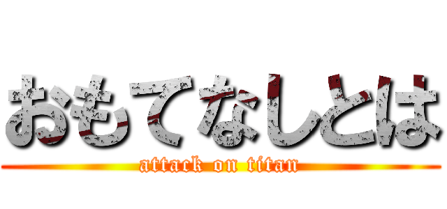 おもてなしとは (attack on titan)