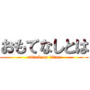 おもてなしとは (attack on titan)