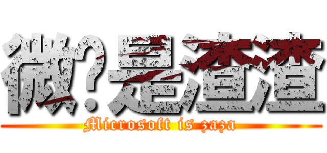 微软是渣渣 (Microsoft is zaza)