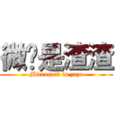 微软是渣渣 (Microsoft is zaza)