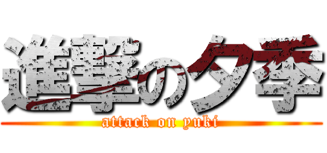 進撃の夕季 (attack on yuki)