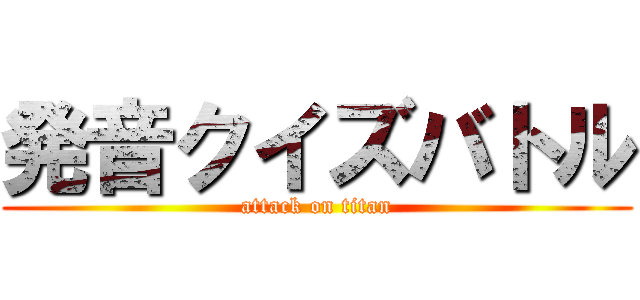 発音クイズバトル (attack on titan)