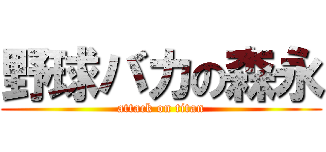 野球バカの森永 (attack on titan)