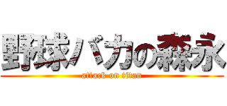 野球バカの森永 (attack on titan)