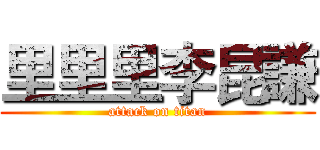 里里里李昆謙 (attack on titan)